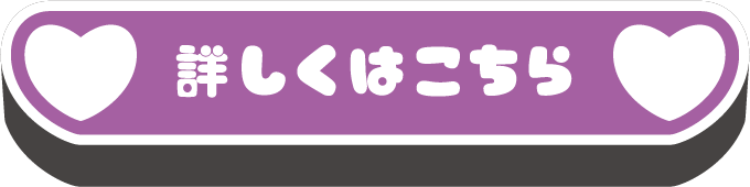 詳しくはこちら